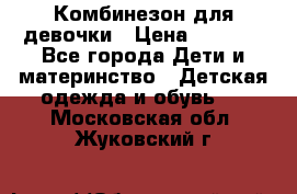 Комбинезон для девочки › Цена ­ 1 000 - Все города Дети и материнство » Детская одежда и обувь   . Московская обл.,Жуковский г.